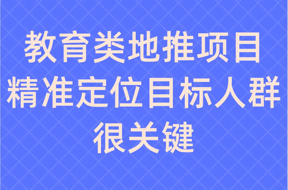 教育类地推项目，精准定位目标人群很关键