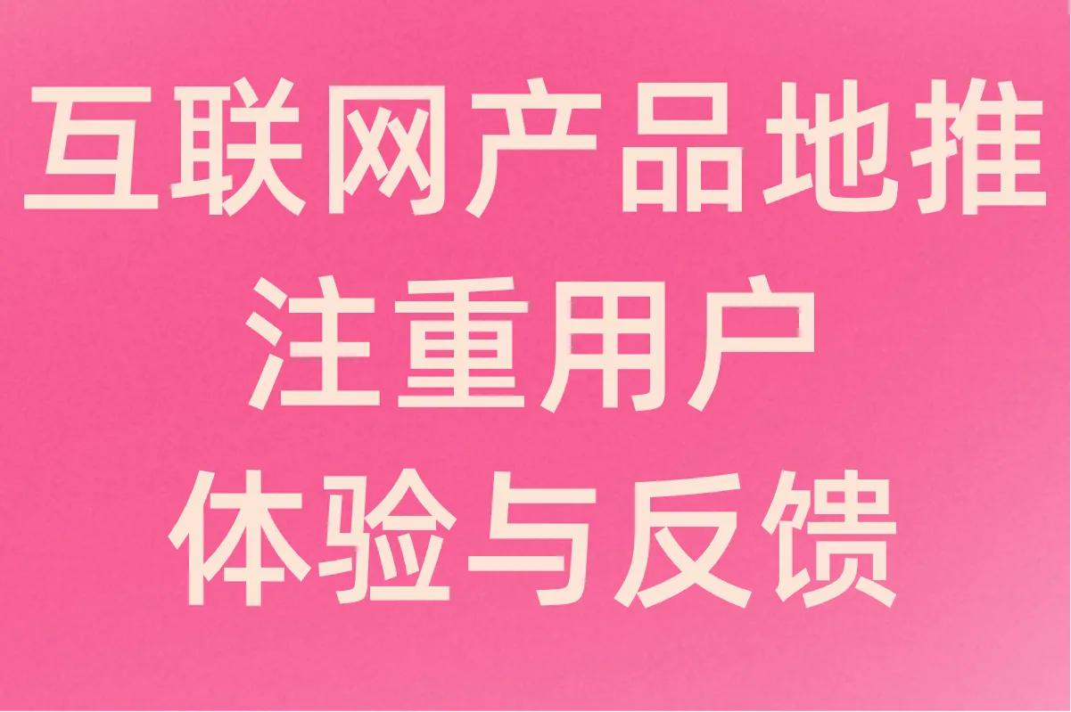 互联网产品地推，注重用户体验与反馈