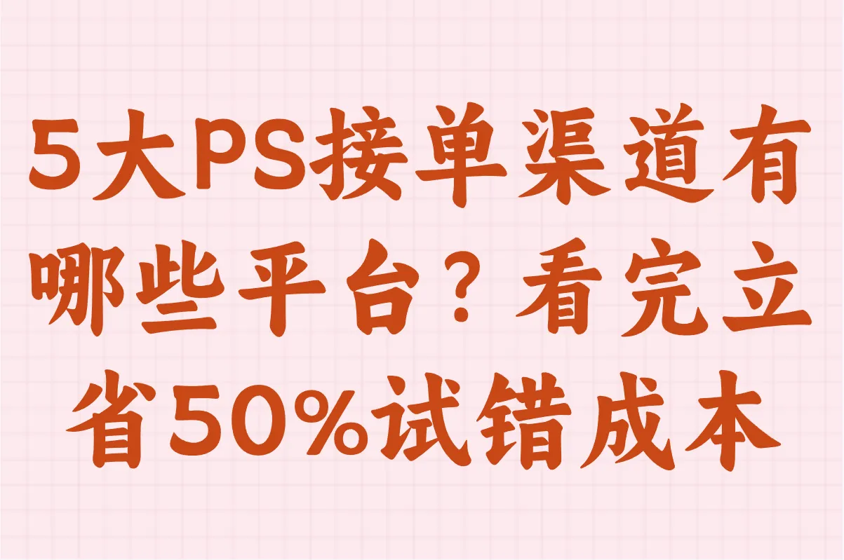 PS接单渠道有哪些平台?设计师必看的5大变现途径