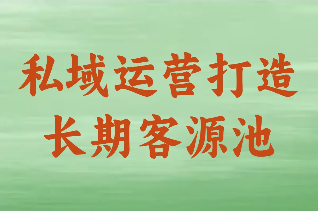 私域运营打造长期客源池