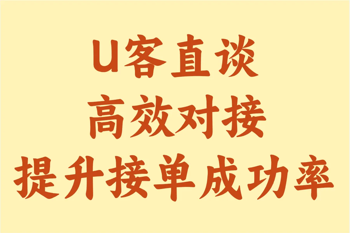 U客直谈高效对接,提升接单成功率