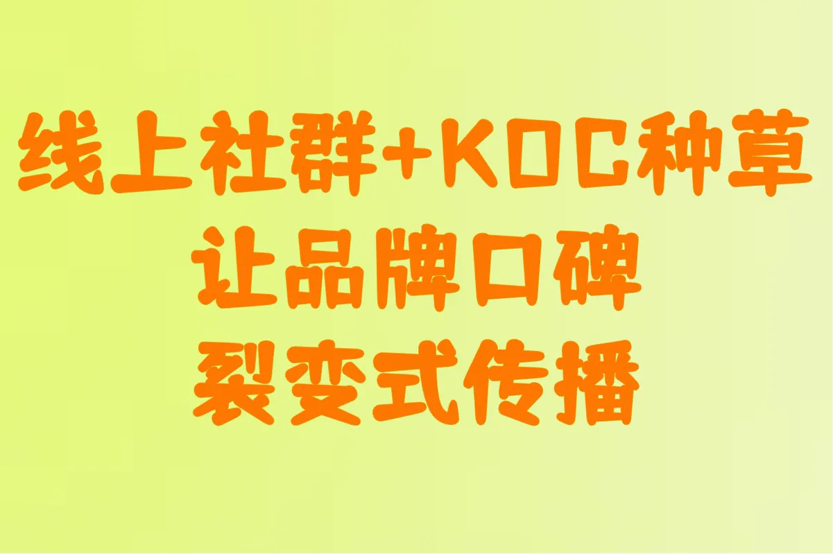 线上社群+KOC种草，让品牌口碑裂变式传播