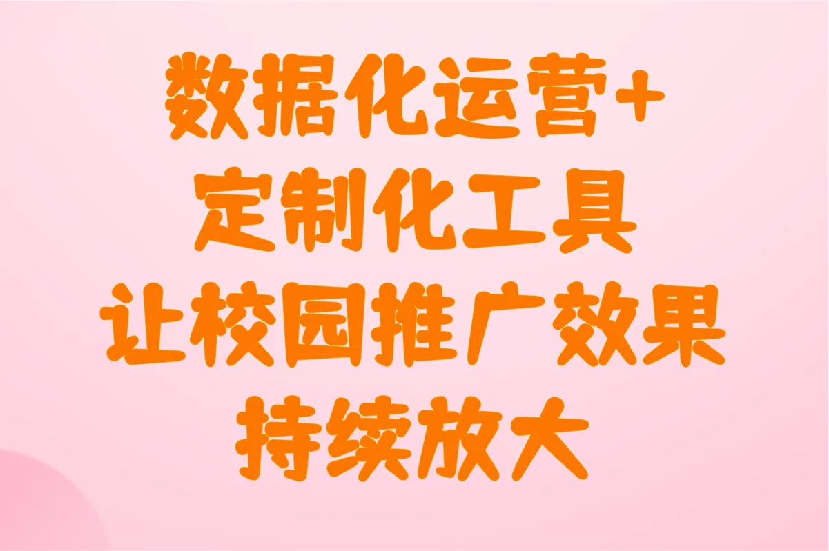 数据化运营+定制化工具，让校园推广效果持续放大