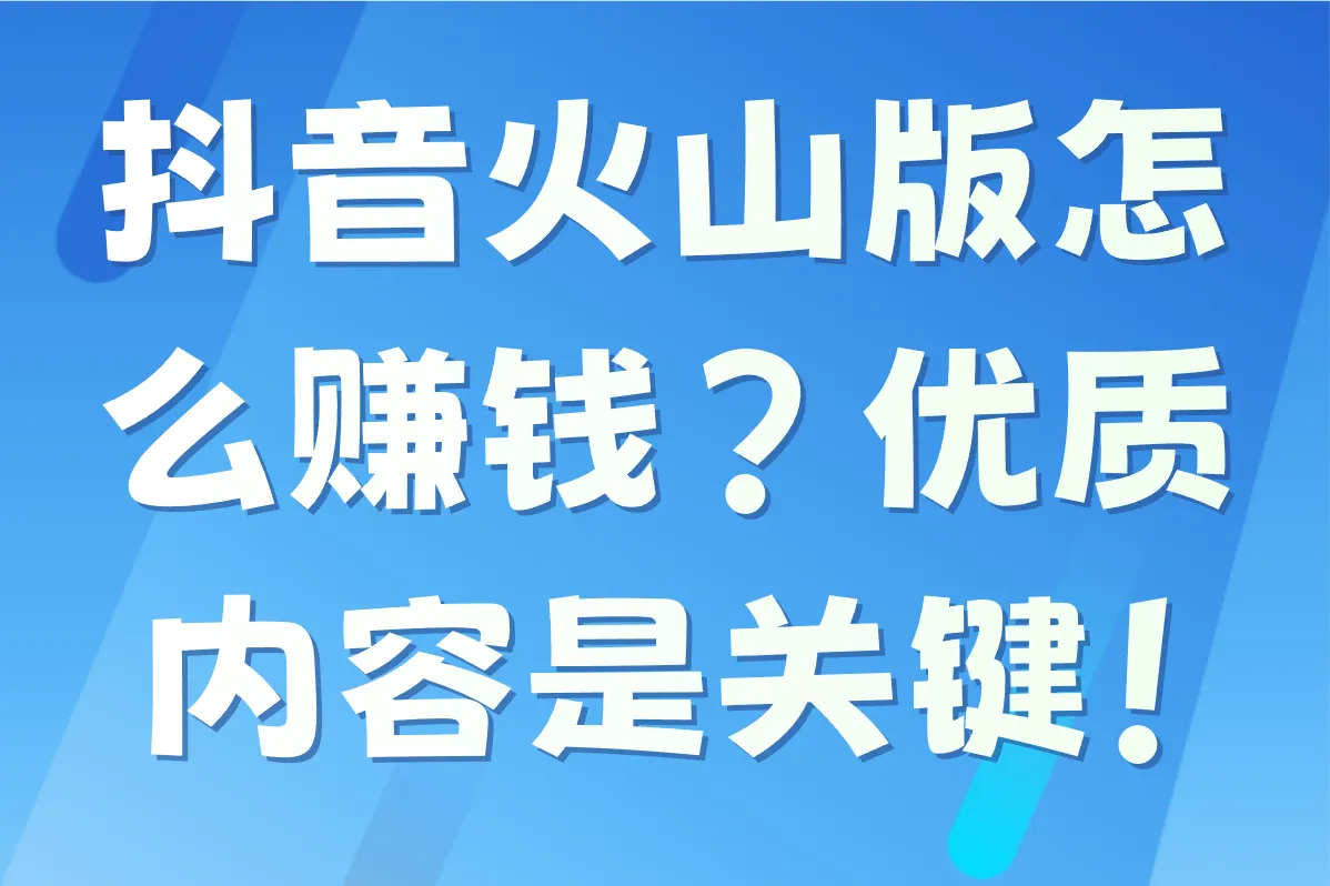 2025抖音火山版怎么赚钱?分享普通人抖音火山版赚钱的5个方法