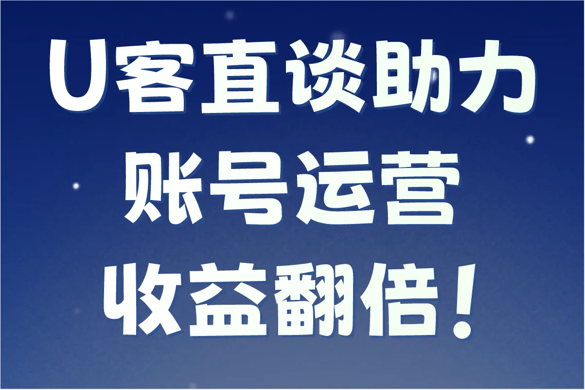 U客直谈助力账号运营，收益翻倍！