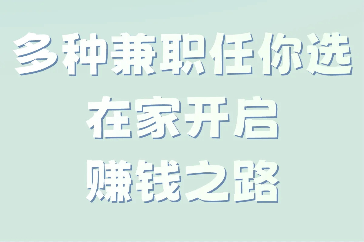 多种兼职任你选,在家开启赚钱之路