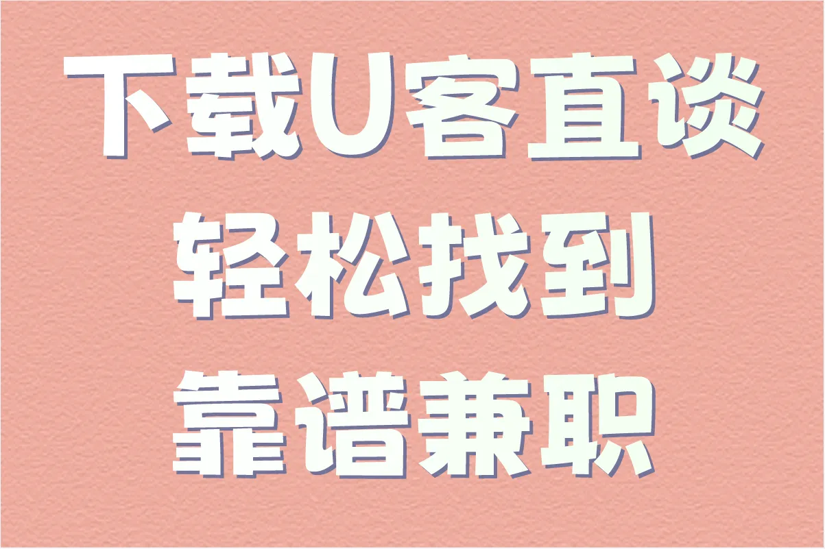 下载U客直谈,轻松找到靠谱兼职