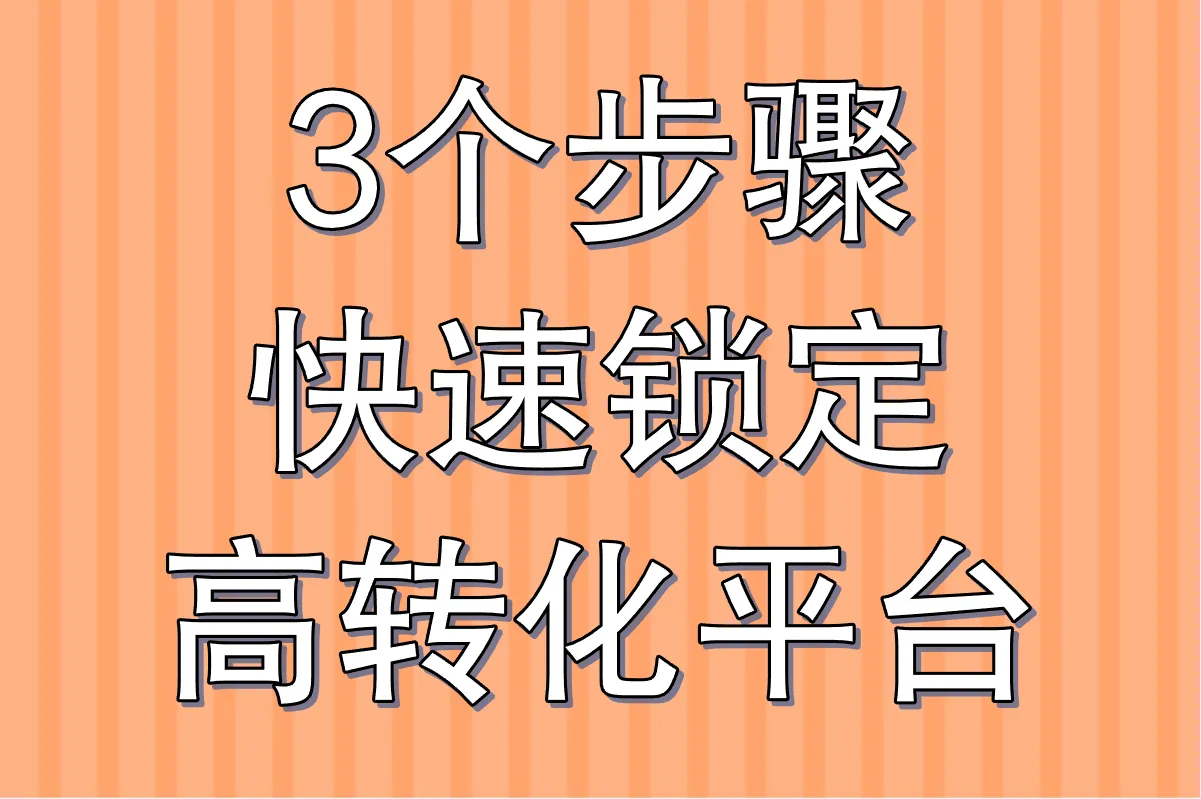 3个步骤，快速锁定高转化平台