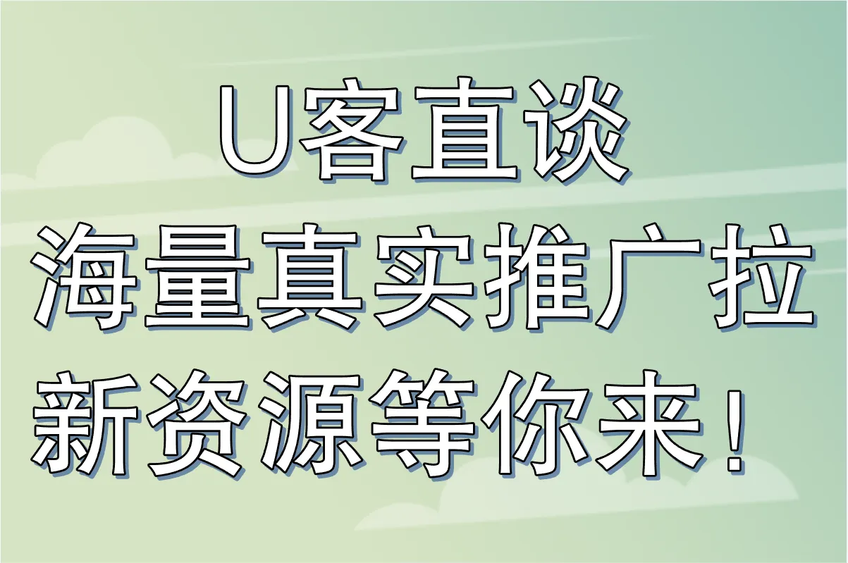 U客直谈，海量真实推广拉新资源等你来！