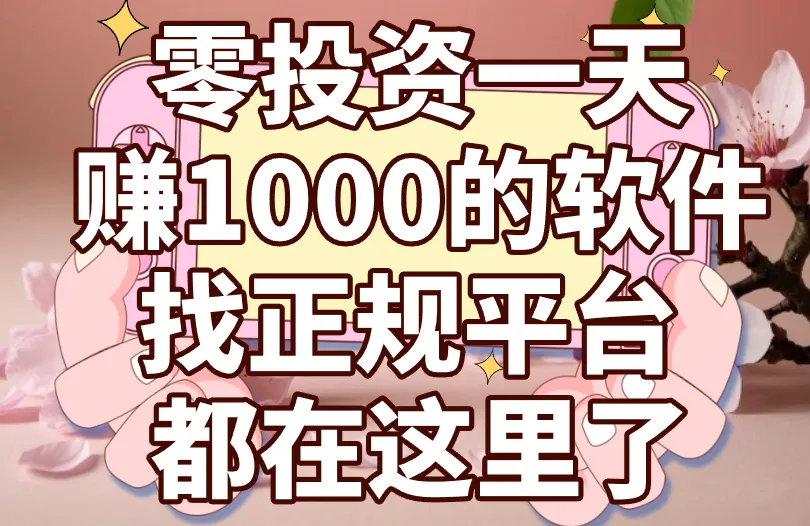 零投资一天赚1000的软件，正规平台有哪些？