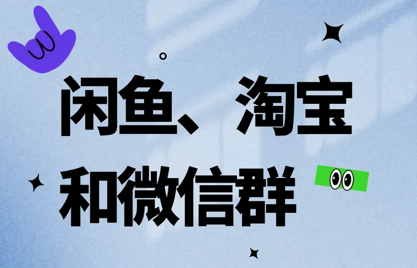 闲鱼、淘宝和微信群