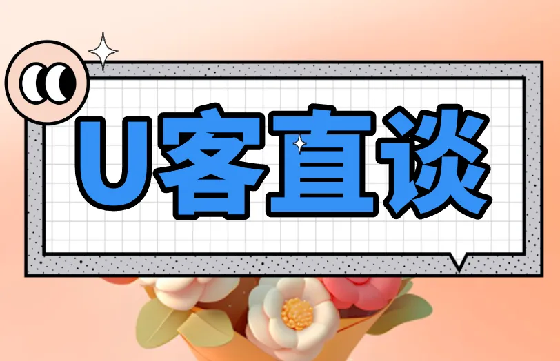 U客直谈