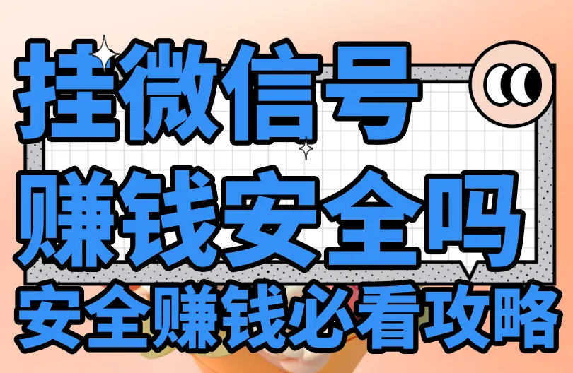 挂微信号赚钱安全吗?每天能赚40是真是假?