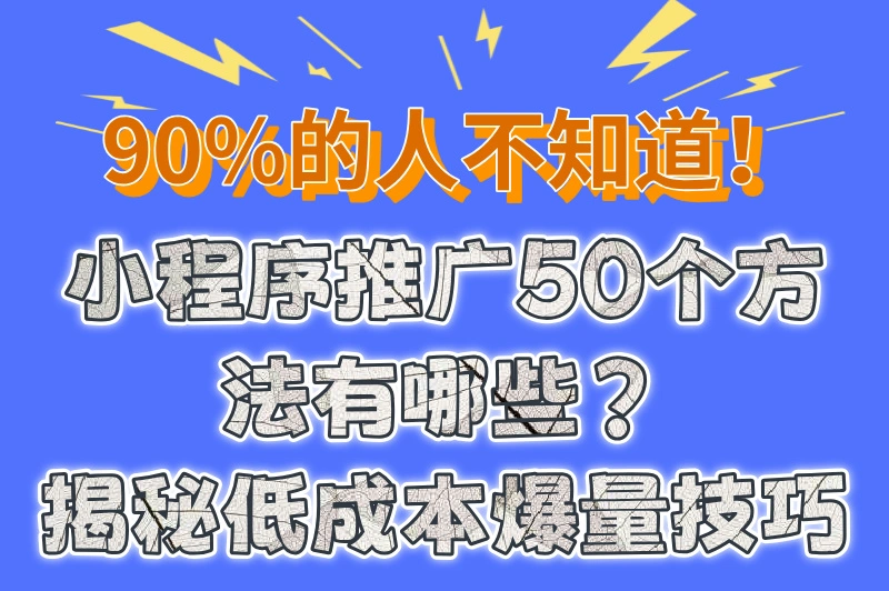 小程序推广50个方法有哪些？这10种推广方式大家都在用