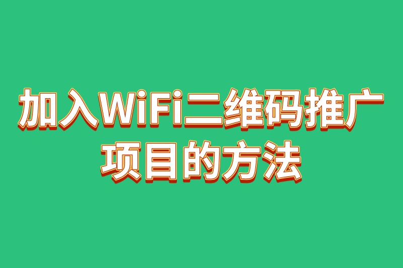 加入WiFi二维码推广项目的方法