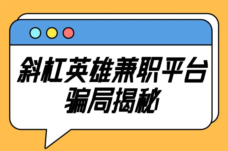 斜杠英雄兼职平台骗局揭秘