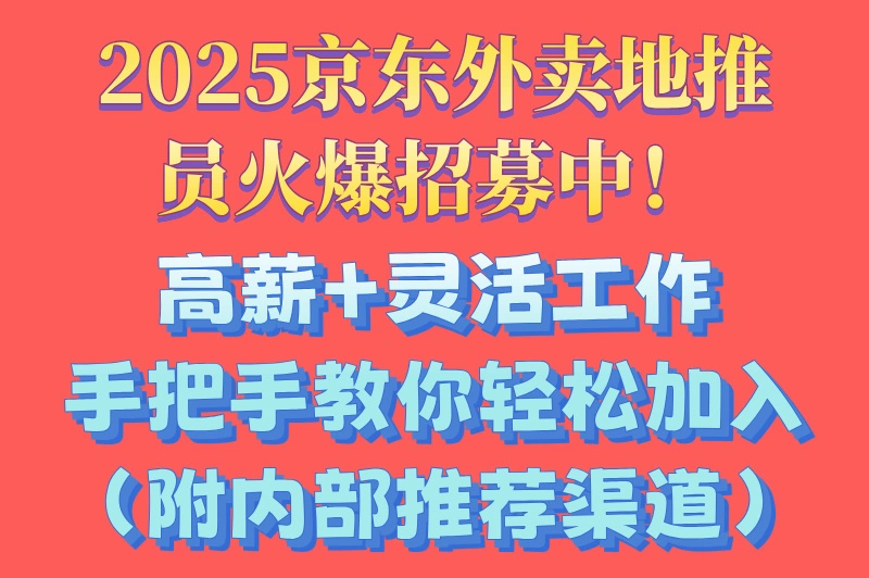 京东外卖地推员怎么加入？2025最新加入方式分享，新手看过来！