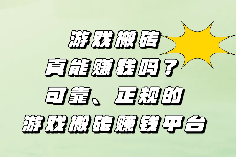 游戏搬砖赚钱平台有哪些？5大搬砖平台推荐！