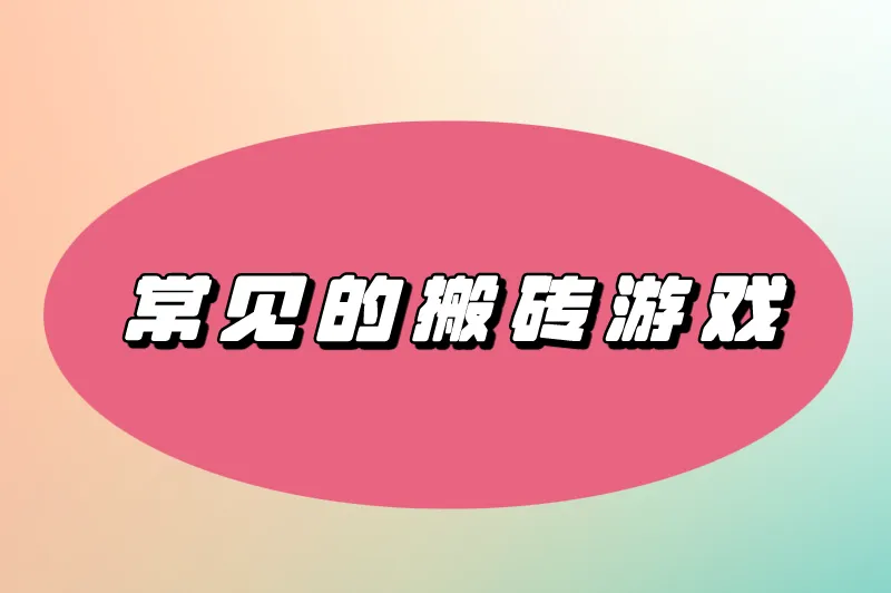 常见的搬砖游戏