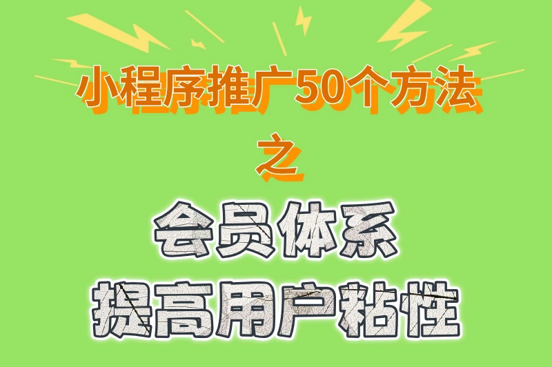 会员体系，提高用户粘性