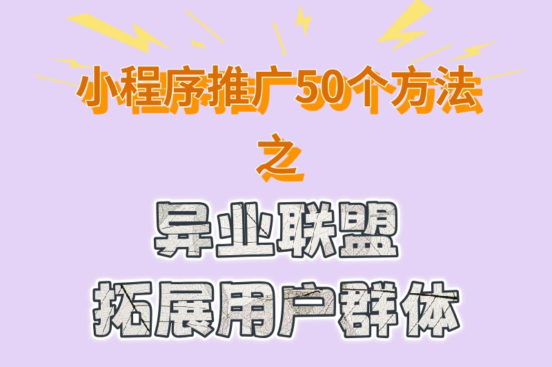 异业联盟，拓展用户群体