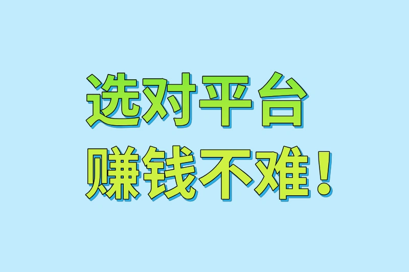 选对平台,赚钱不难!