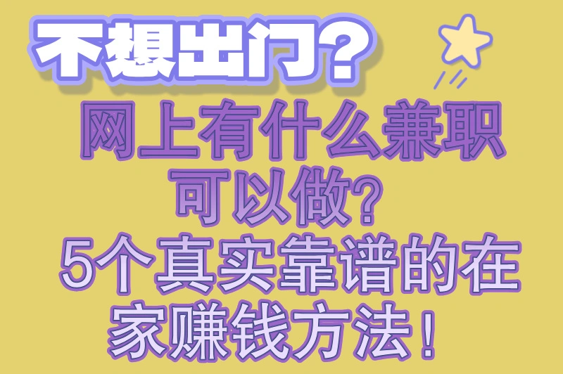 网上有什么兼职可以做?这5个副业让你在家赚钱