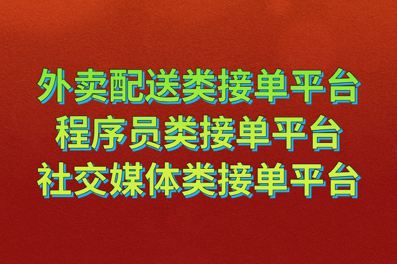 外卖配送类接单平台程序员类接单平台