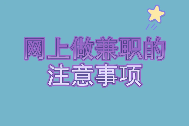 网上做兼职的注意事项