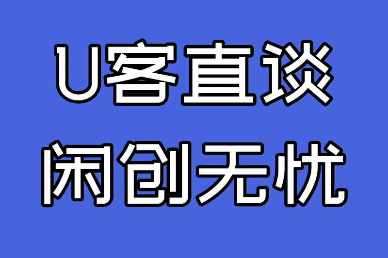 U客直谈闲创无忧