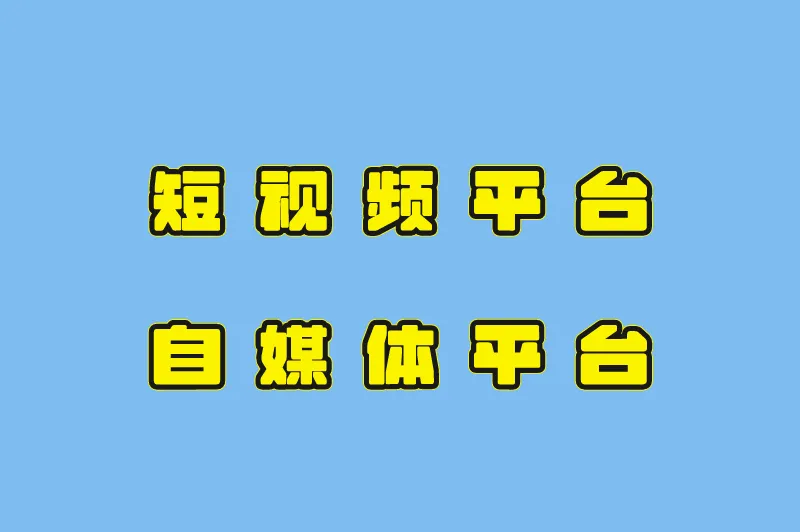 短视频平台自媒体平台