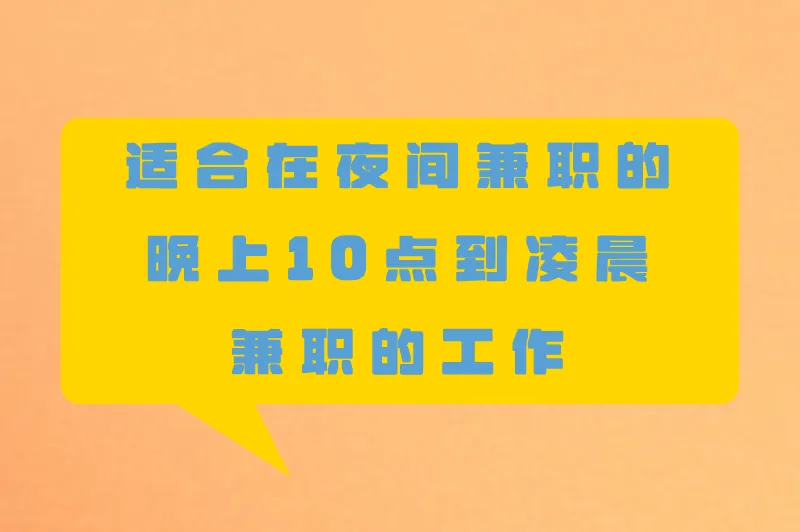 想找个上夜班的活,晚上10点到凌晨兼职的工作有哪些?