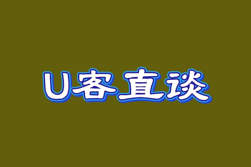 U客直谈