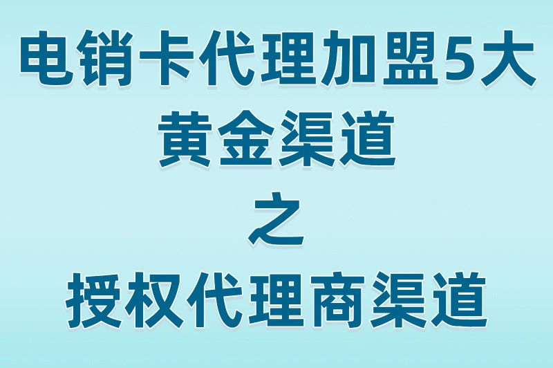 授权代理商渠道