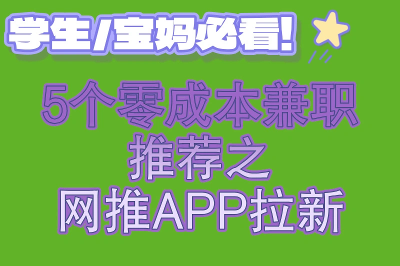 网推APP拉新
