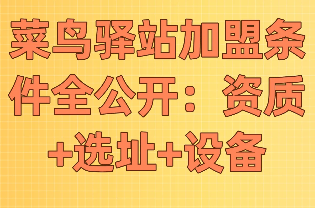 菜鸟驿站2025年最新加盟条件和费用全解析,新手开店必看指南