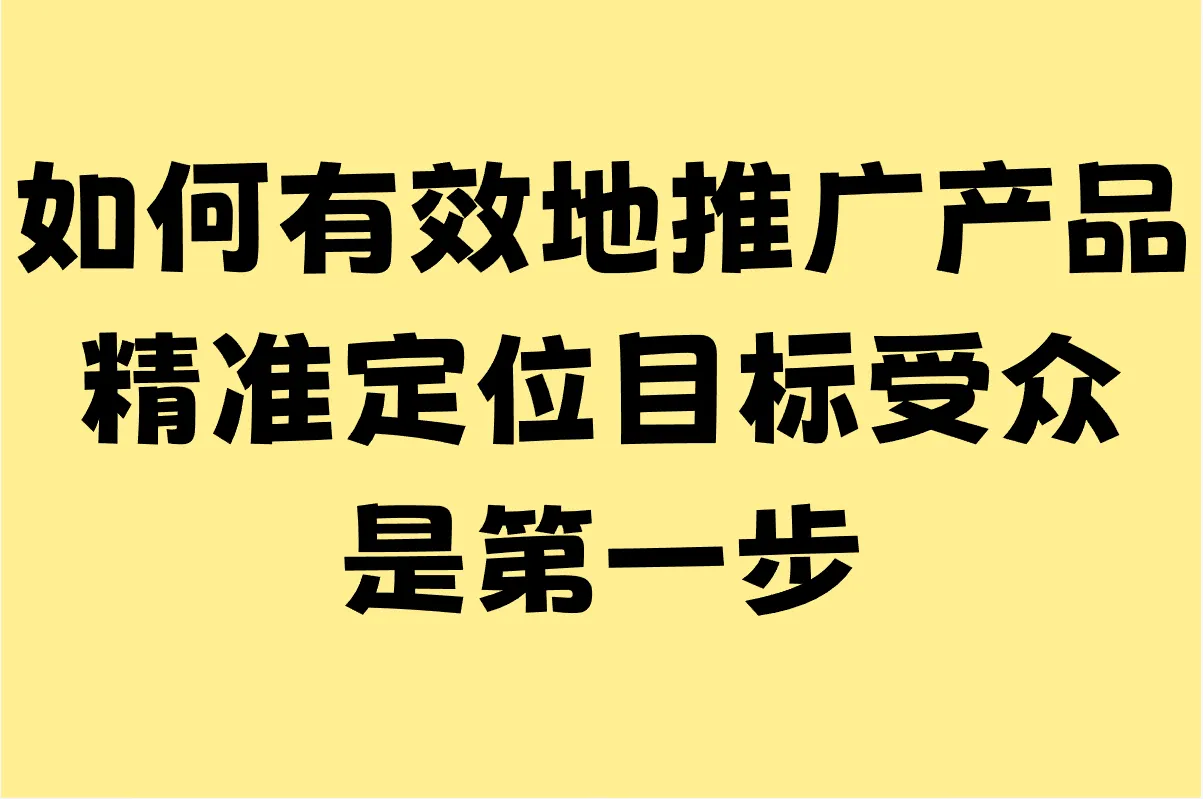 如何有效地推广产品,手把手教你5个技巧精准推销产品