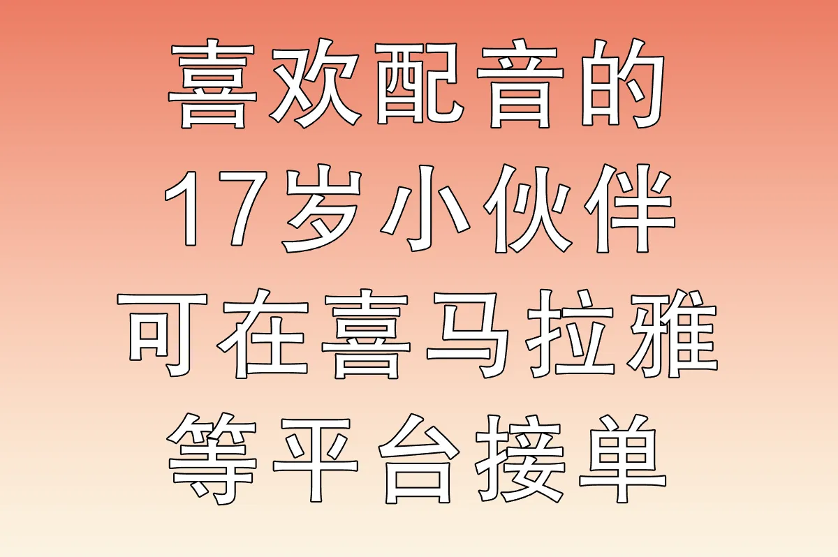 喜欢配音的17岁小伙伴，可在喜马拉雅等平台接单