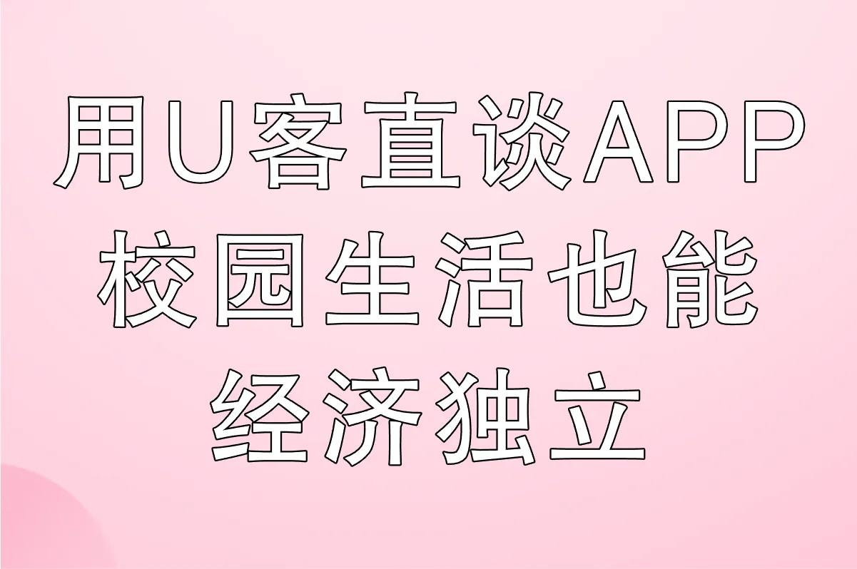 用U客直谈APP，校园生活也能经济独立