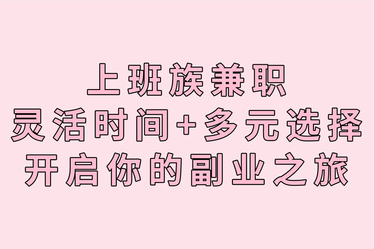 上班族兼职做什么赚钱?盘点上班族兼职可做的15个小项目