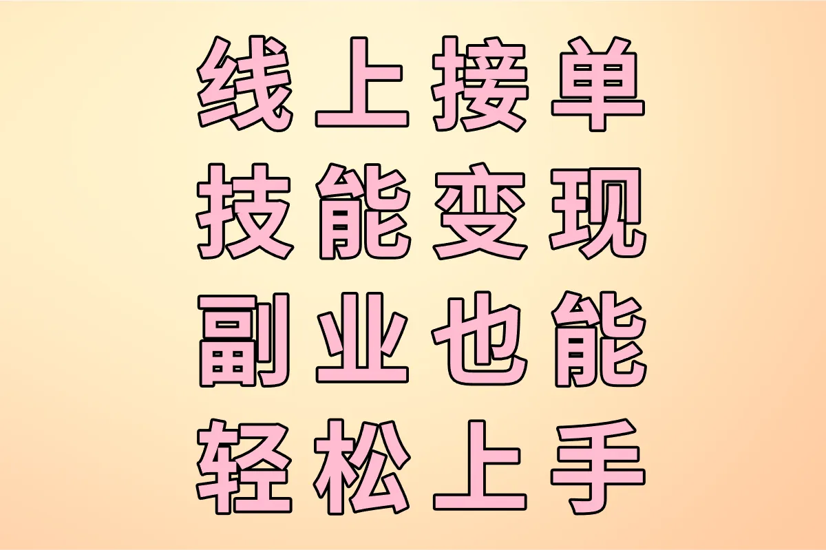 线上接单，技能变现，副业也能轻松上手