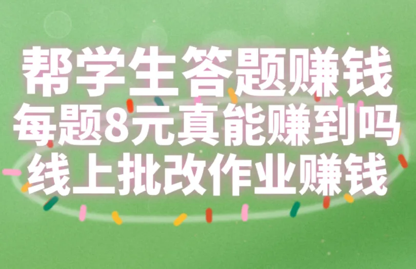 帮学生答题赚钱每题8元靠谱吗？线上批改作业赚钱怎么做？
