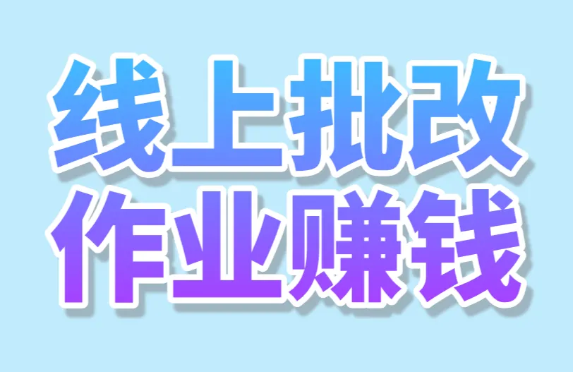 线上批改作业赚钱