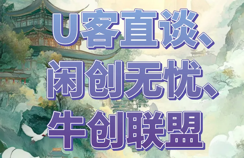 U客直谈、闲创无忧、牛创联盟