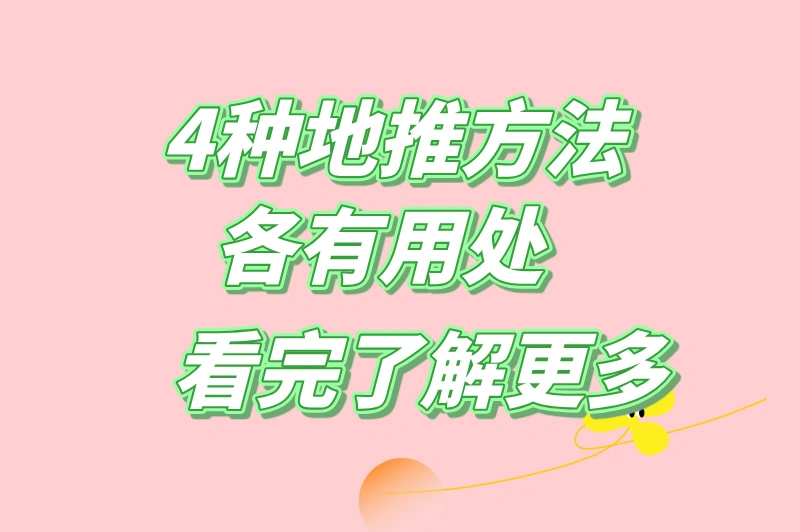 4种地推方法各有用处，看完了解更多