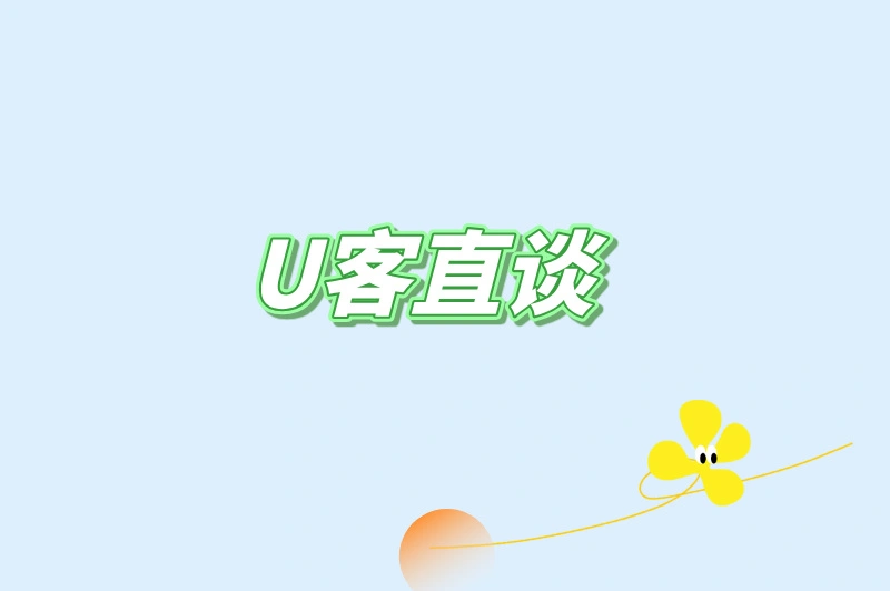 U客直谈