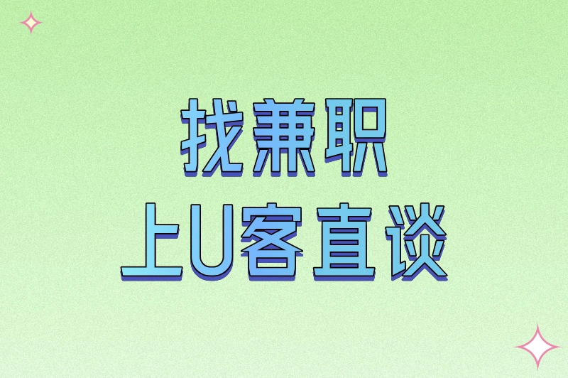 找兼职上U客直谈