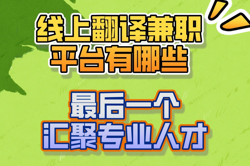 线上翻译兼职平台有哪些？该如何选择？这3个为你指明方向！