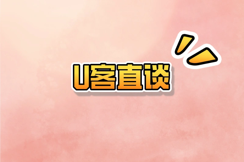 U客直谈