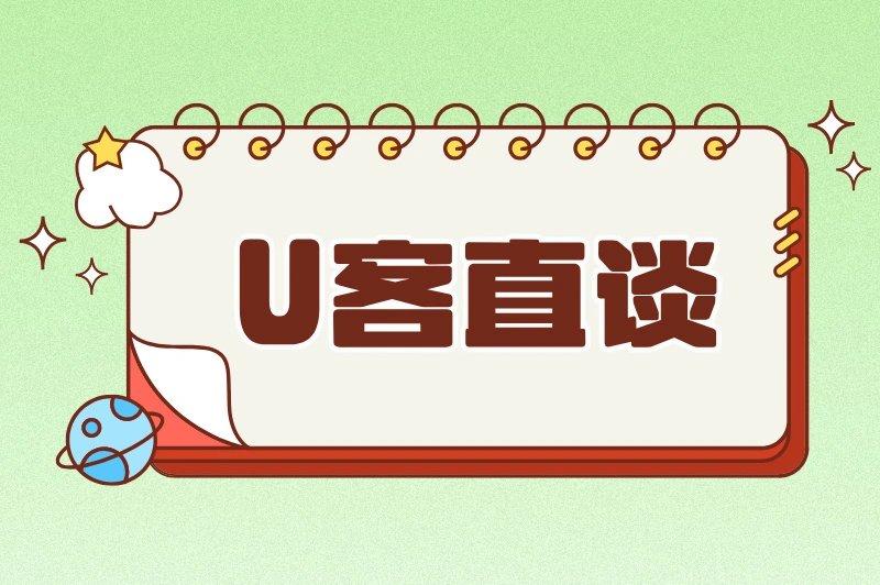 U客直谈